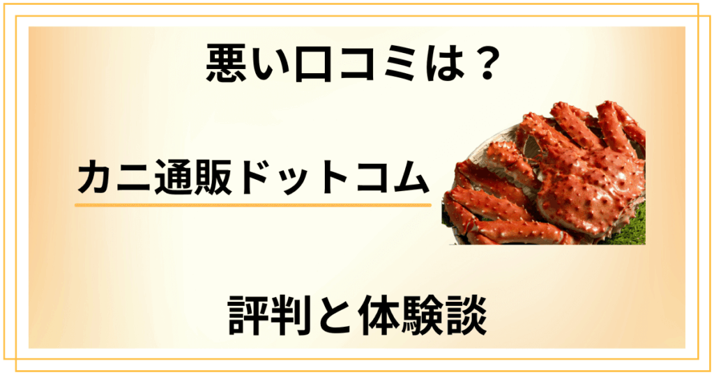 【悪い口コミは？】怪しい？カニ通販ドットコムの評判と体験談