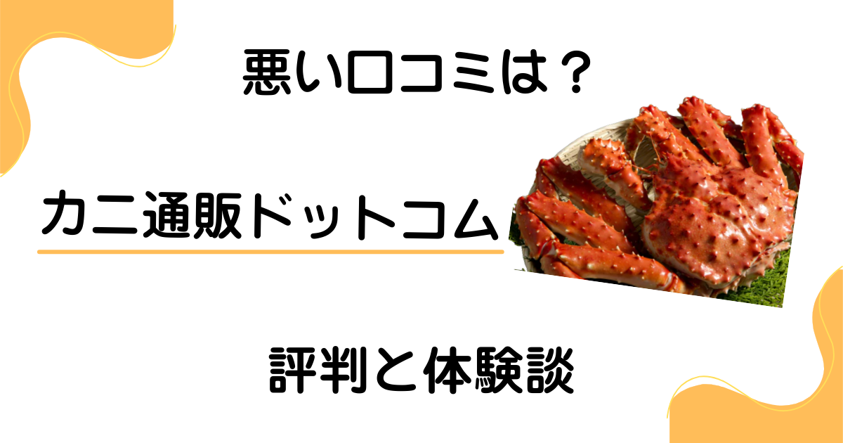 【悪い口コミは？】怪しい？カニ通販ドットコムの評判と体験談