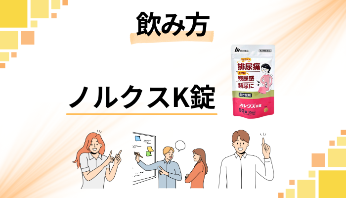 ノルクスK錠の効果的な飲み方