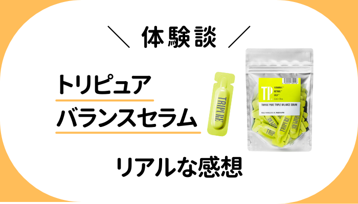 【体験談】トリピュア バランスセラムを使って感じたメリット・デメリット