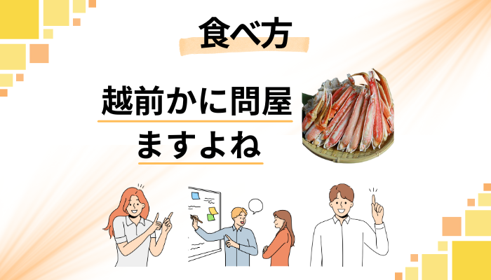 越前かに問屋ますよねのおいしい食べ方