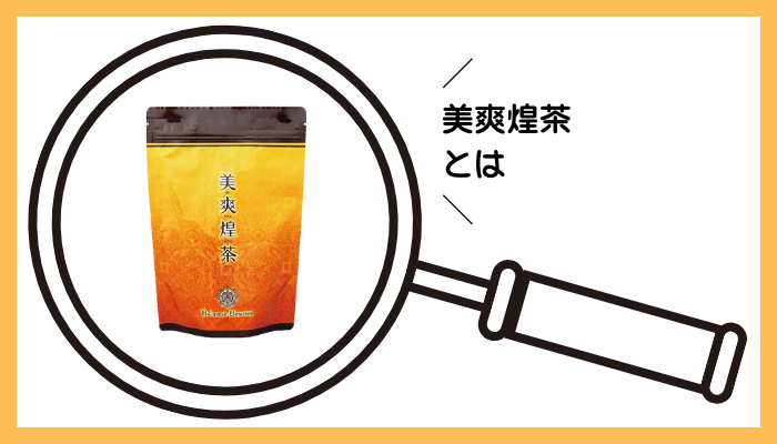 美爽煌茶とは