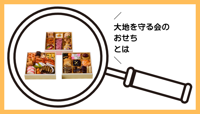 大地を守る会のおせちとは