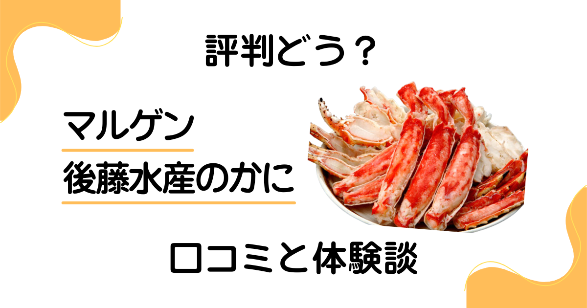 【評判どう？】やめとけ？マルゲン後藤水産のかにの口コミと体験談