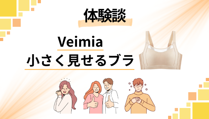 【体験談】Veimia 小さく見せるブラを使って感じたメリット・デメリット
