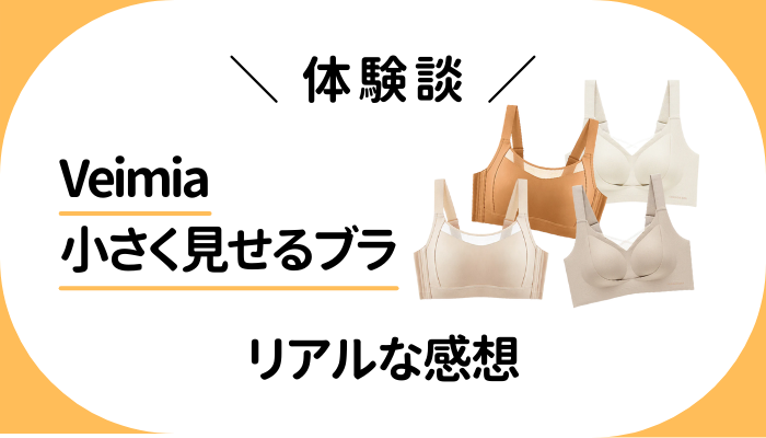 【体験談】Veimia 小さく見せるブラを使って感じたメリット・デメリット
