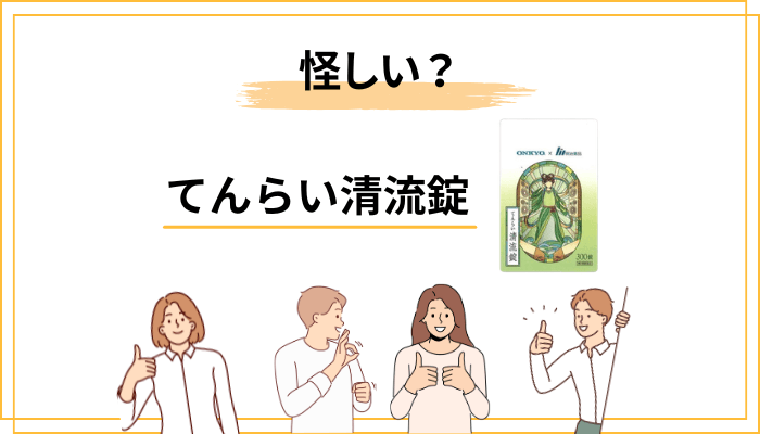 「てんらい清流錠は怪しい」と言われる理由を一つずつ整理する
