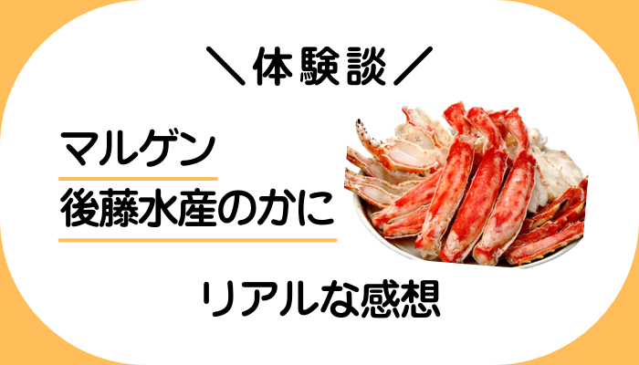【体験談】マルゲン後藤水産のかにを利用して感じたメリット・デメリット