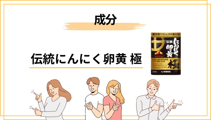 伝統にんにく卵黄 極の成分と機能性表示食品としての位置づけ