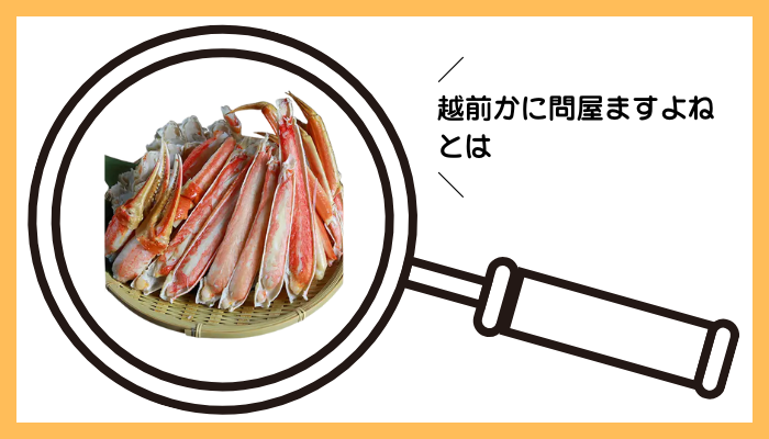 越前かに問屋ますよねとは