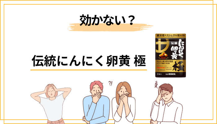 「効かない」と言われた声を分析|なぜそう感じたのか