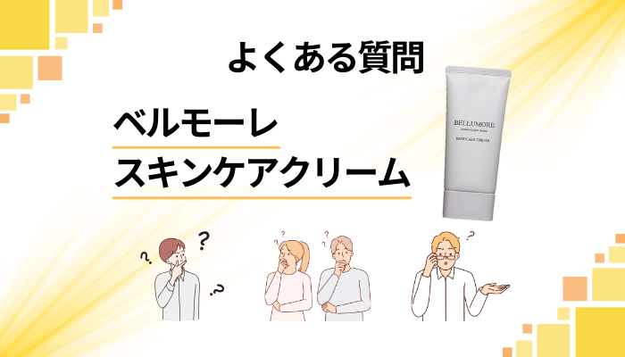 ベルモーレ スキンケアクリームに関するよくある質問