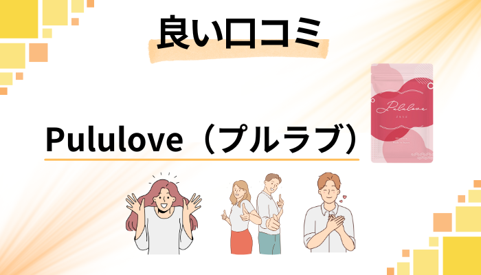 Pululove（プルラブ）の良い口コミと評判