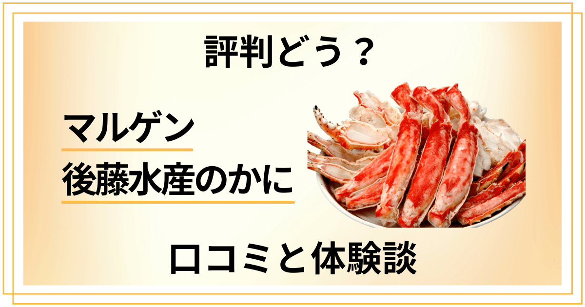【評判どう?】やめとけ?マルゲン後藤水産のかにの口コミと体験談
