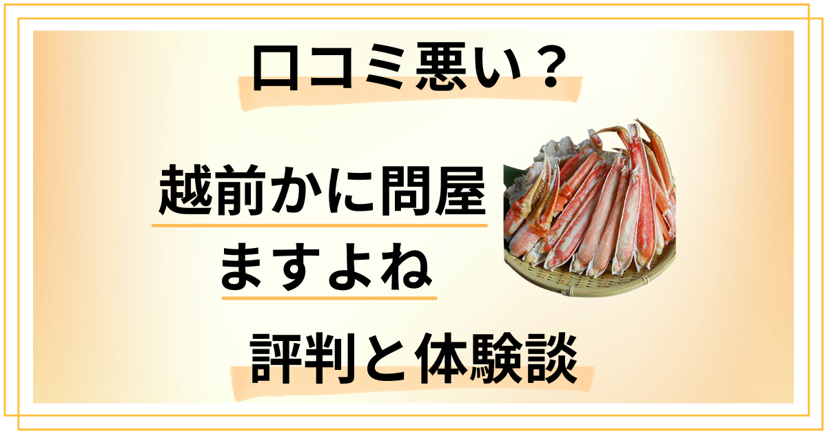 【口コミ悪い？】やめとけ？越前かに問屋ますよねの評判と体験談