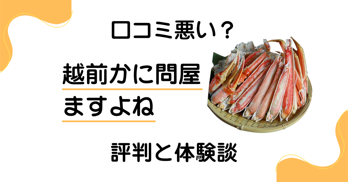 【口コミ悪い？】やめとけ？越前かに問屋ますよねの評判と体験談