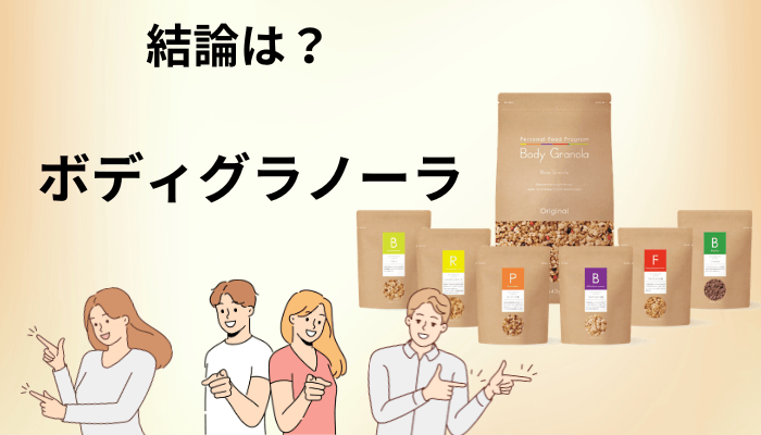 ボディグラノーラの口コミが、良い・悪いで真っ二つに割れる理由