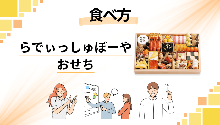 らでぃっしゅぼーやのおせちの食べ方