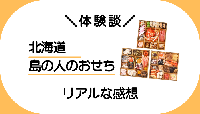 【体験談】北海道 島の人のおせちを利用して感じたメリット・デメリット