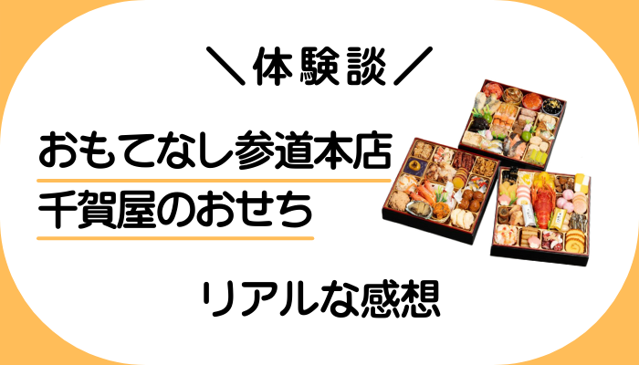 【体験談】千賀屋のおせちを利用して感じたメリット・デメリット