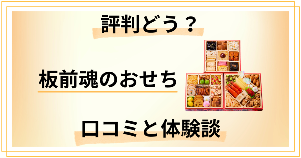 【評判どうなっている？】まずい？板前魂のおせちの口コミと体験談