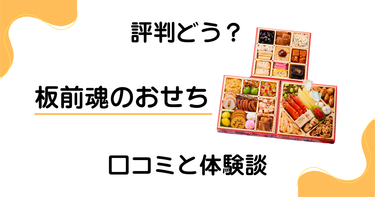 【評判どうなっている？】まずい？板前魂のおせちの口コミと体験談