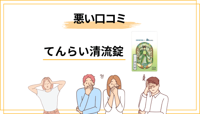 てんらい清流錠の悪い口コミ・「効かない」「効果なし」と言われる理由