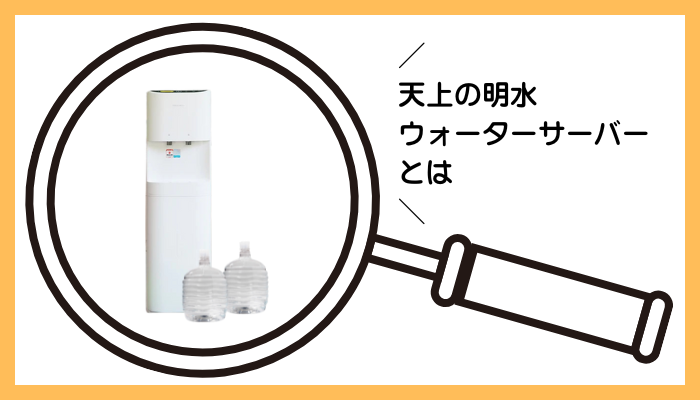 天上の明水 ウォーターサーバーとは