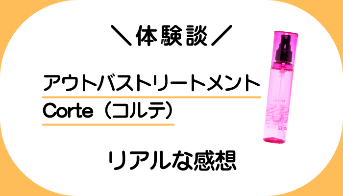 【体験談】アウトバストリートメント Corte（コルテ）を使って感じたメリット・デメリット