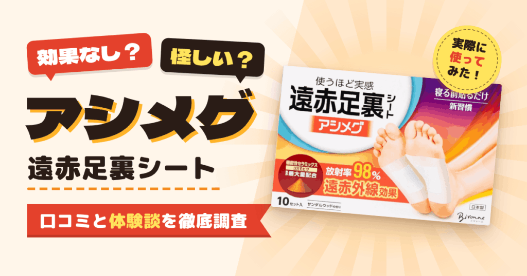 【効果なし？】怪しい？アシメグ 遠赤足裏シートの口コミと体験談
