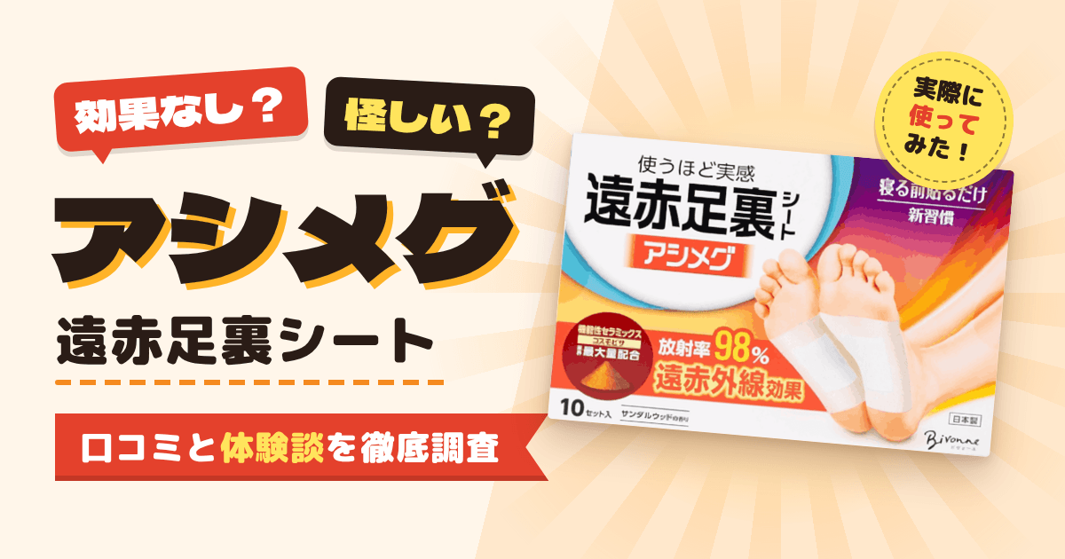 【効果なし？】怪しい？アシメグ 遠赤足裏シートの口コミと体験談