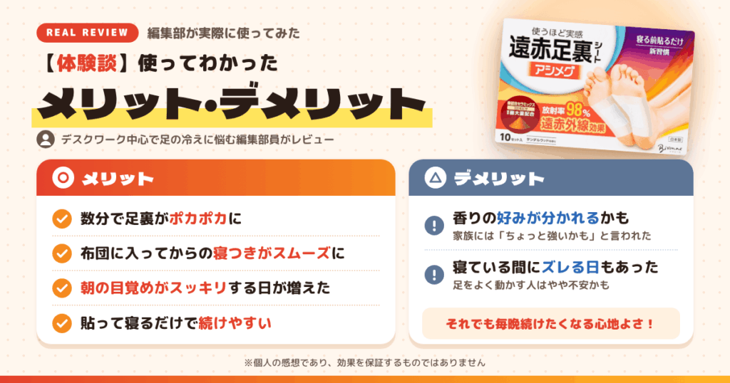【体験談】アシメグ 遠赤足裏シートを使って感じたメリット・デメリット