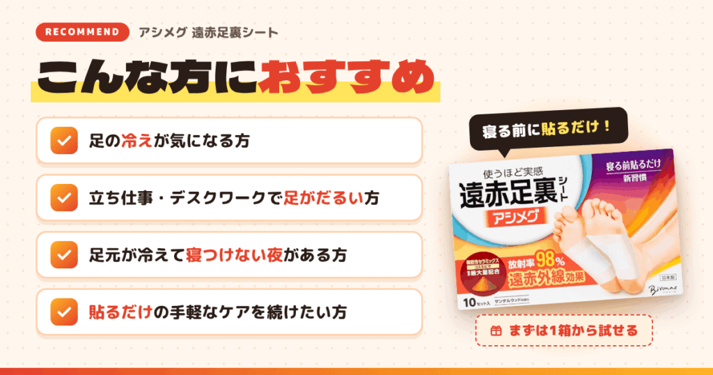 アシメグ 遠赤足裏シートはこんな方におすすめ