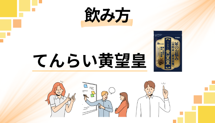 てんらい黄望皇の効果的な飲み方