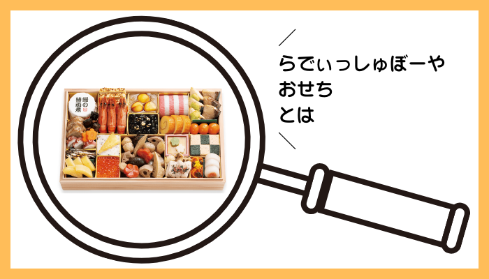 らでぃっしゅぼーやとは