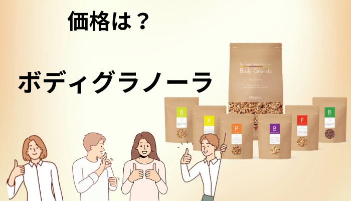 ボディグラノーラの価格は高い？2026年7月改定後の料金を全部並べます