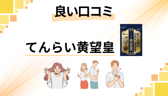 てんらい黄望皇の良い口コミと評判