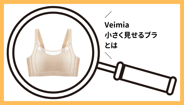 Veimia 小さく見せるブラとは