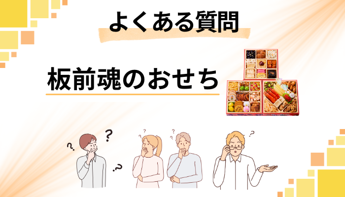 板前魂のおせちに関するよくある質問