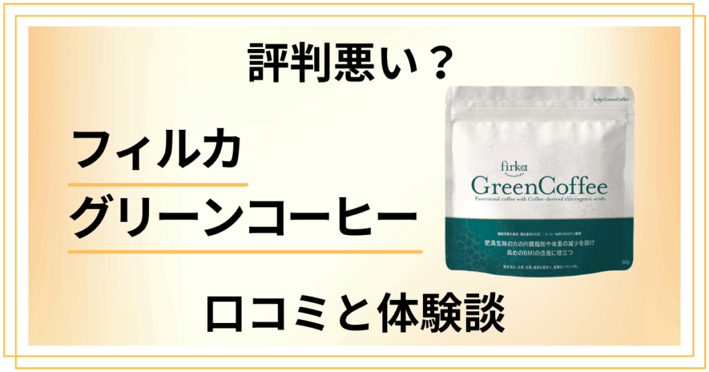 【評判悪い？】効果は嘘？フィルカグリーンコーヒーの口コミと体験談