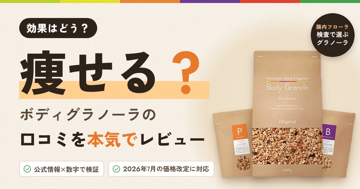 【効果はどう？】痩せる？ボディグラノーラの口コミを本気でレビュー