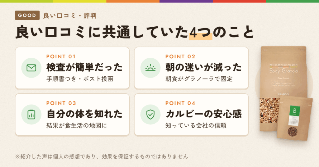 良い口コミ・評判に共通していた4つのこと
