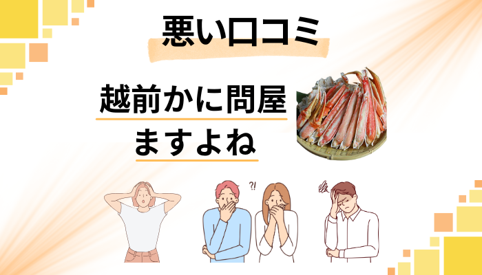越前かに問屋ますよねの悪い口コミ評価
