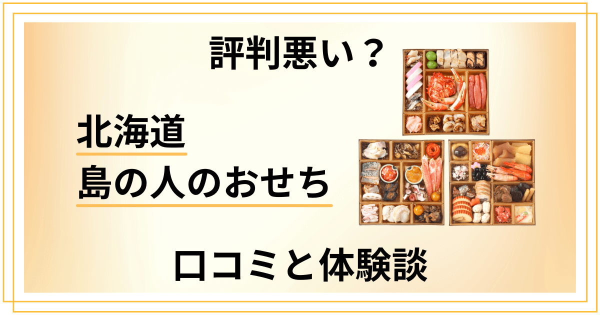 【評判悪い？】失敗する？北海道 島の人のおせちの口コミと体験談