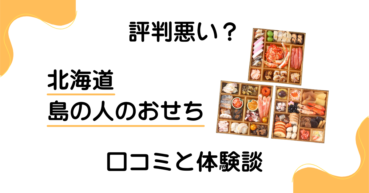 【評判悪い？】失敗する？北海道 島の人のおせちの口コミと体験談
