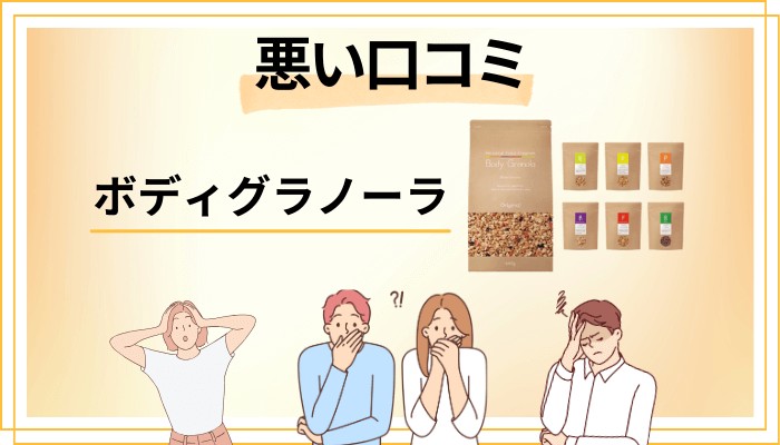 Body Granola（ボディグラノーラ）の悪い口コミ評価