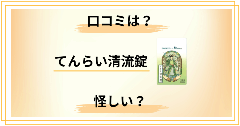 てんらい清流錠の評判は怪しい？口コミや成分から徹底的に解剖してみた