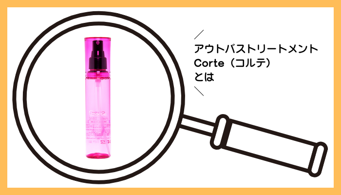 アウトバストリートメント Corte（コルテ）とは