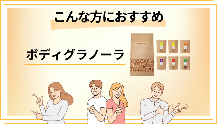 【まとめ】Body Granola（ボディグラノーラ）はこんな方におすすめ