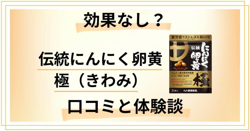 【効果なし？】評判悪い？伝統にんにく卵黄 極（きわみ）の口コミと体験談
